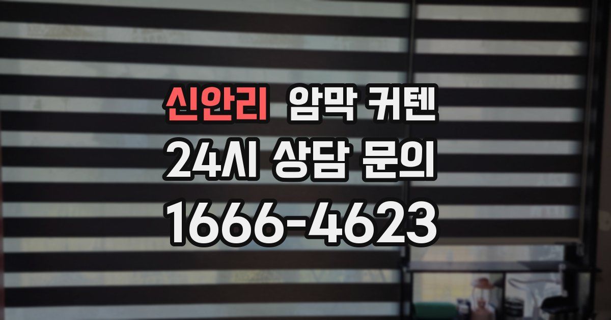 신안리 암막 커텐