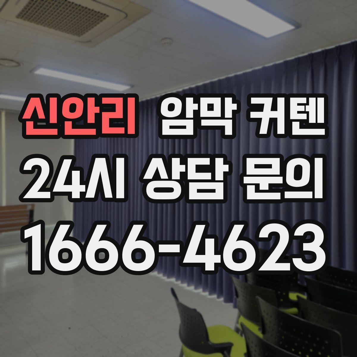 신안리 암막 커텐