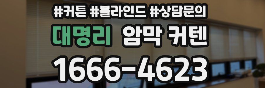 대명리 암막 커텐