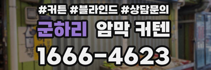 군하리 암막 커텐