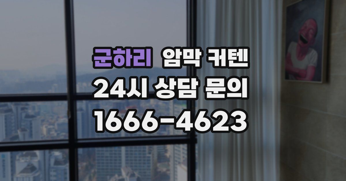 군하리 암막 커텐