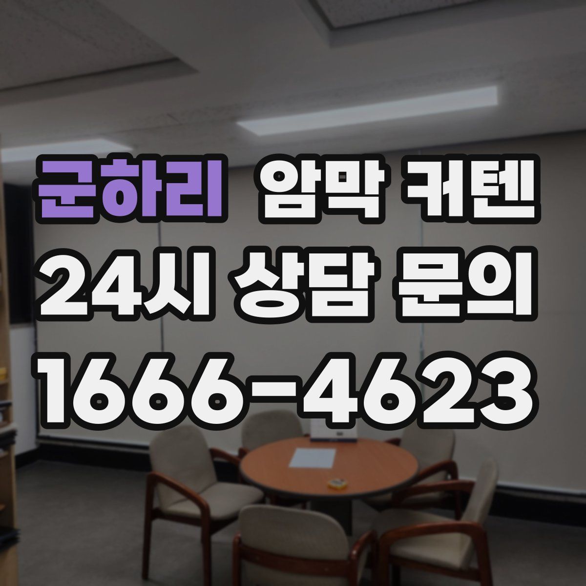 군하리 암막 커텐