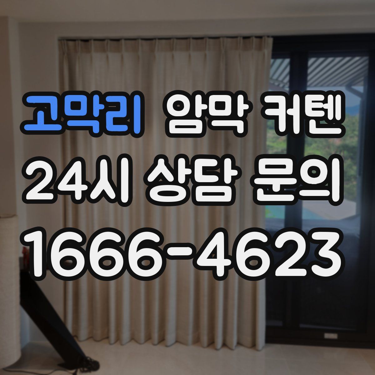 고막리 암막 커텐