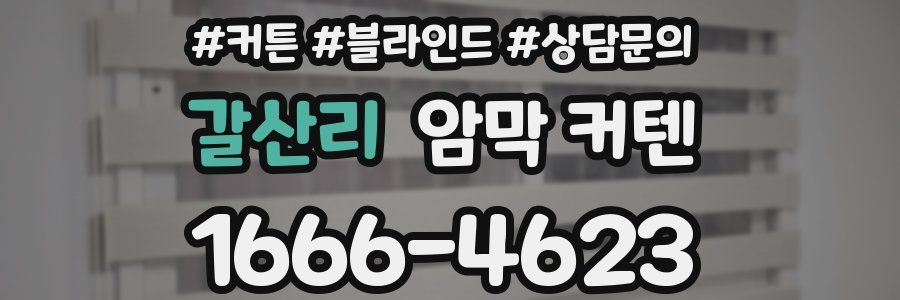 갈산리 암막 커텐
