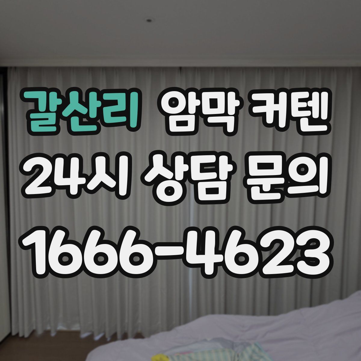 갈산리 암막 커텐