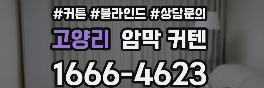 고양리 암막 커텐