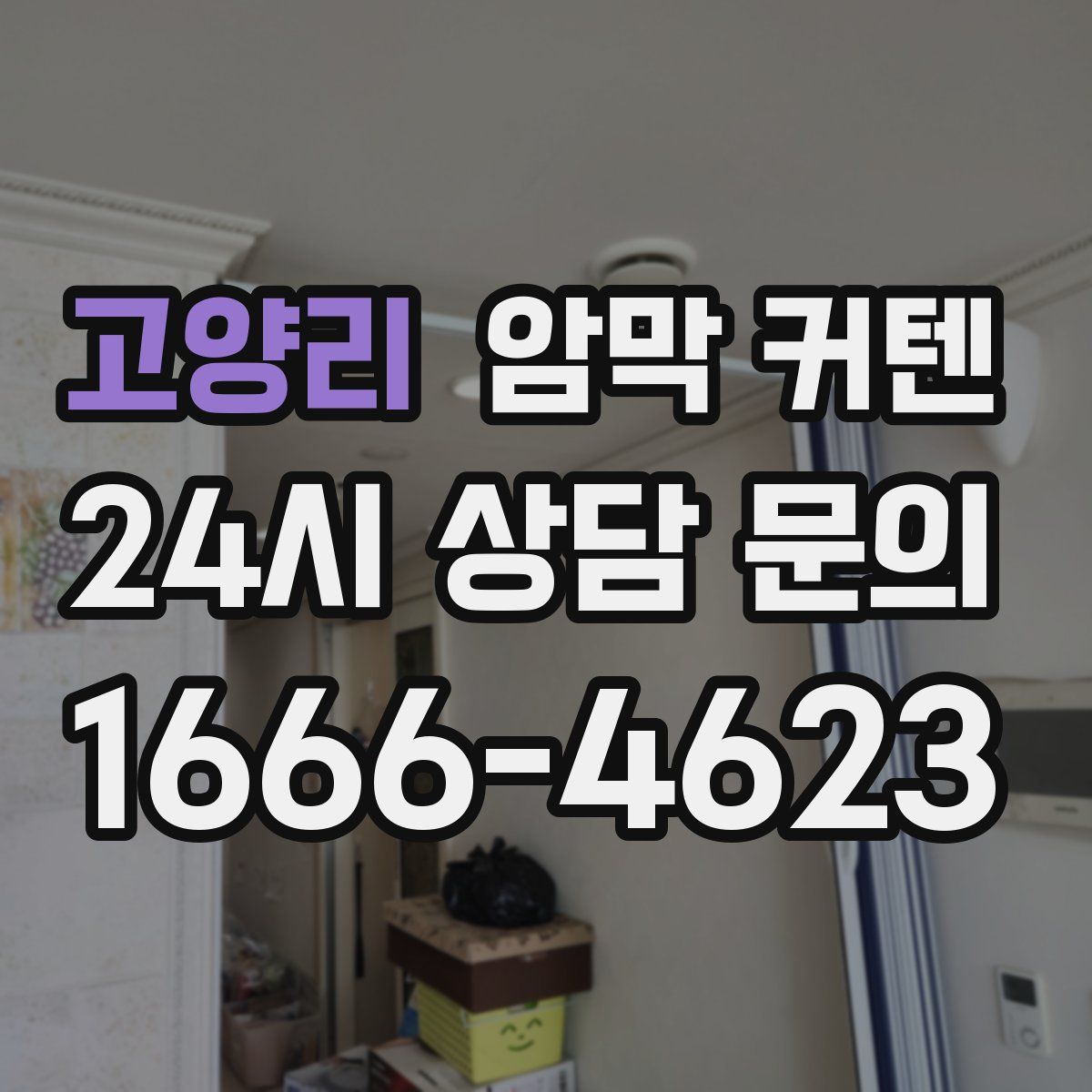 고양리 암막 커텐