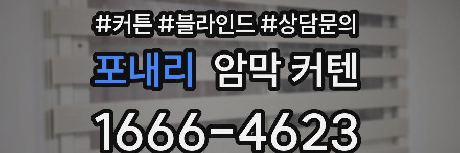 포내리 암막 커텐