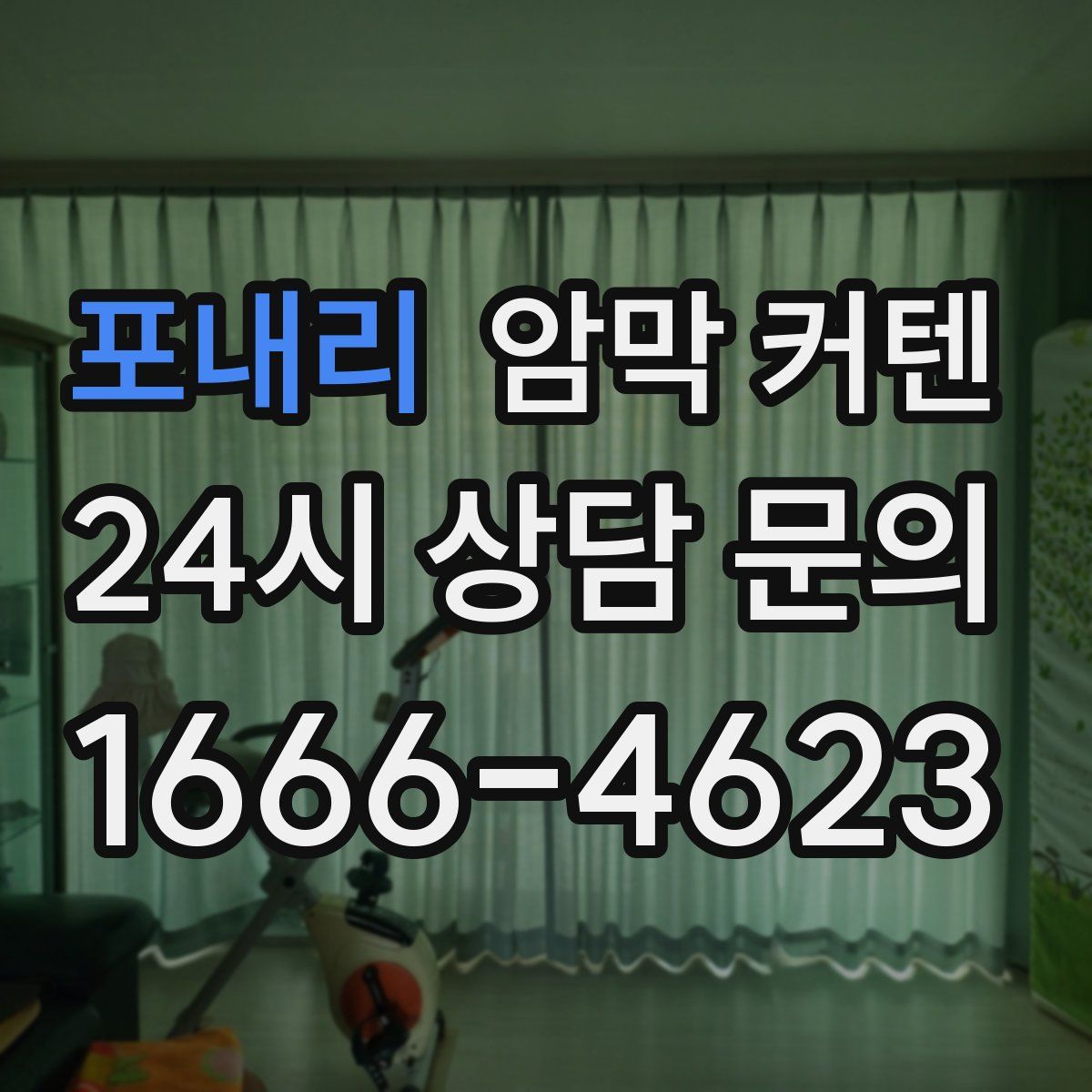 포내리 암막 커텐