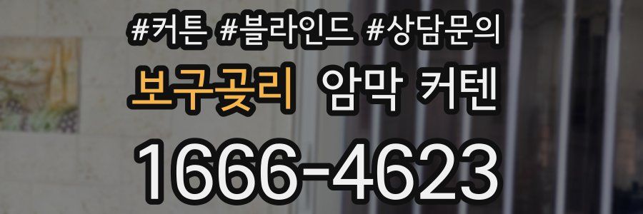 보구곶리 암막 커텐