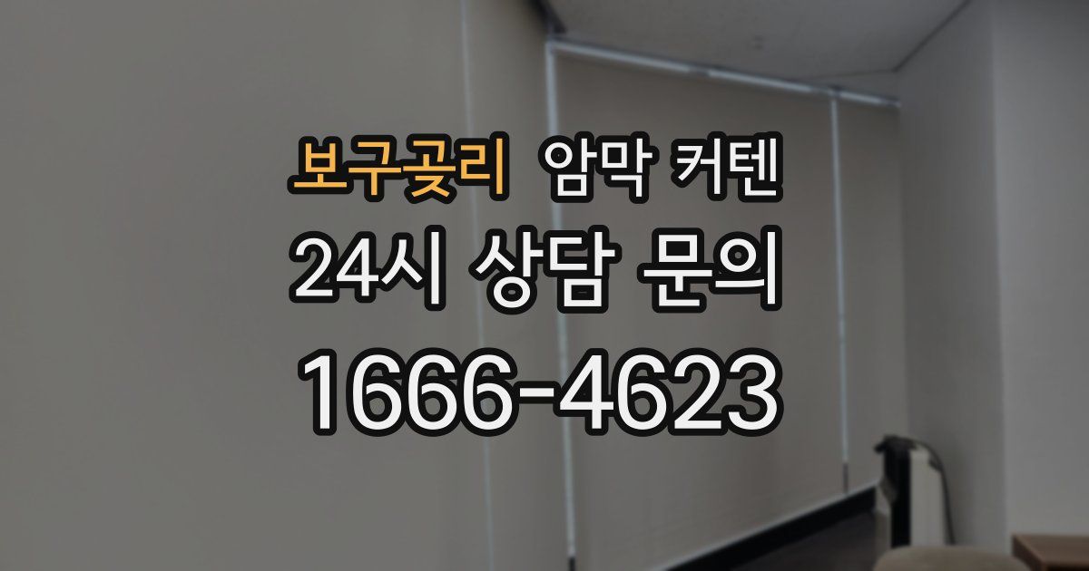 보구곶리 암막 커텐
