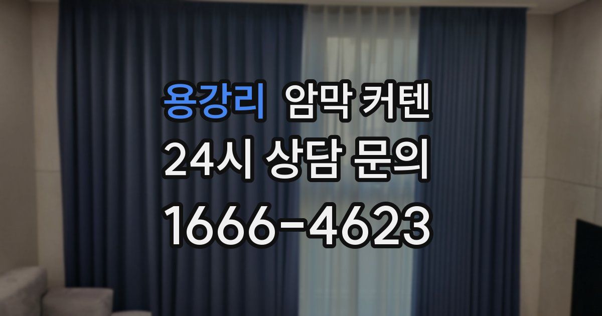 용강리 암막 커텐
