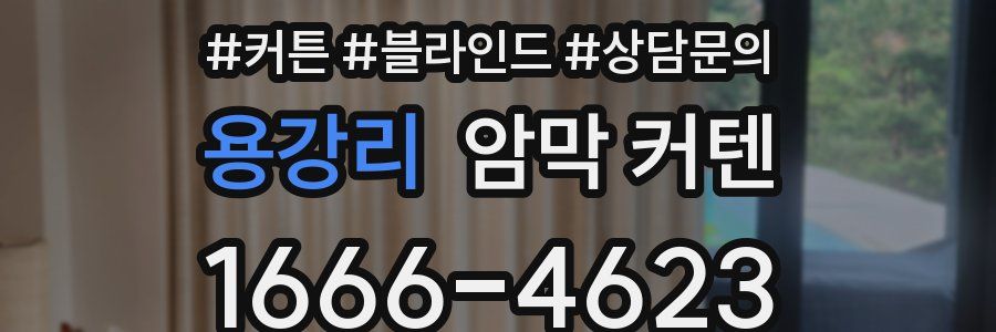 용강리 암막 커텐