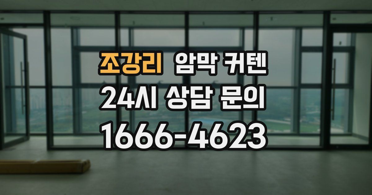 조강리 암막 커텐