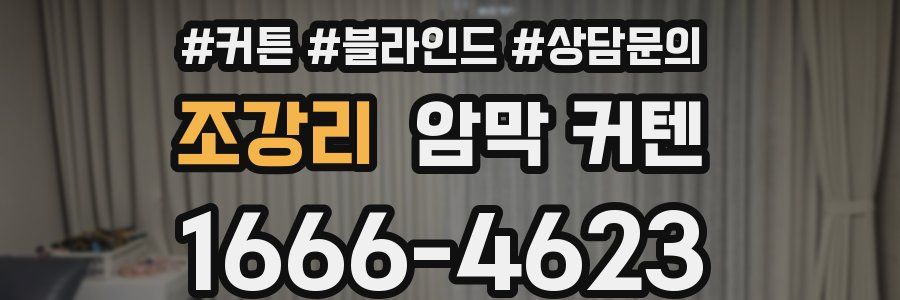 조강리 암막 커텐