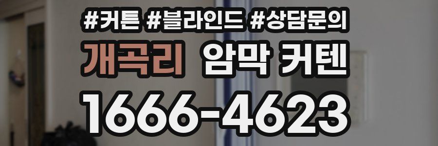 개곡리 암막 커텐