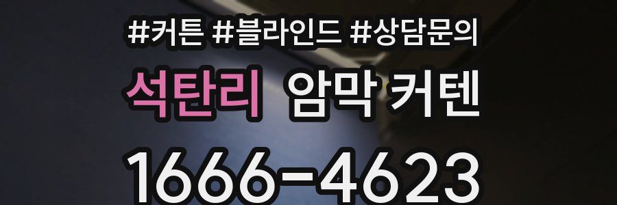 석탄리 암막 커텐