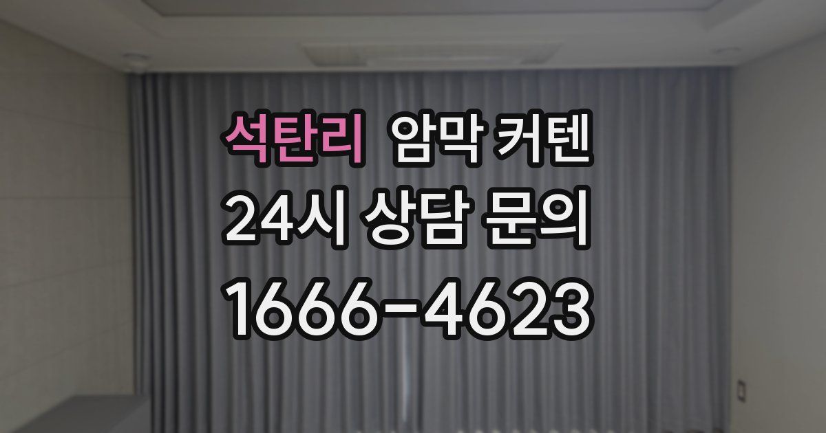 석탄리 암막 커텐