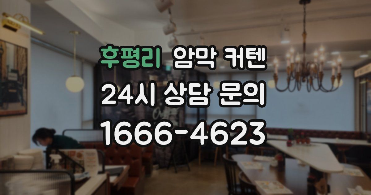 후평리 암막 커텐
