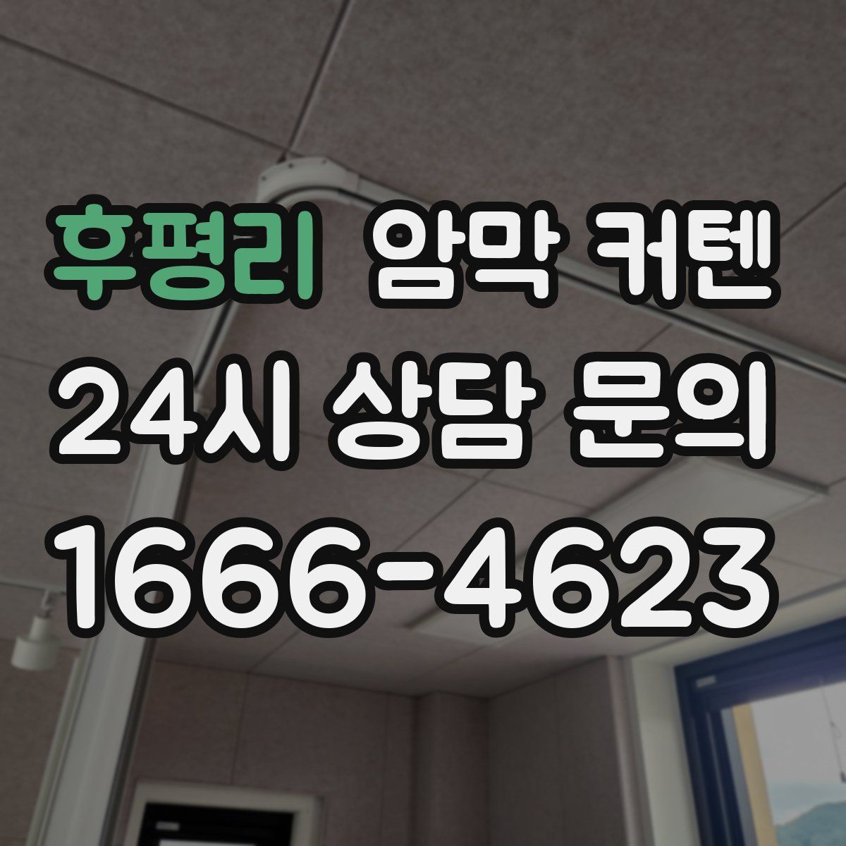 후평리 암막 커텐