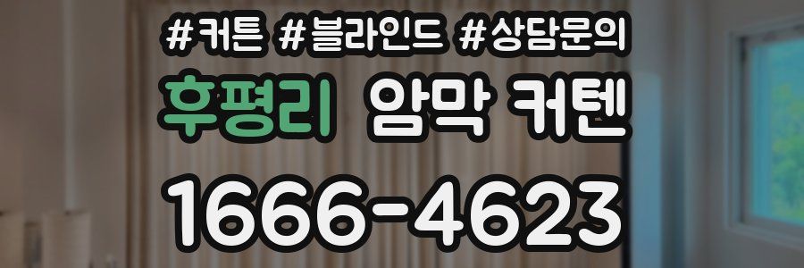 후평리 암막 커텐