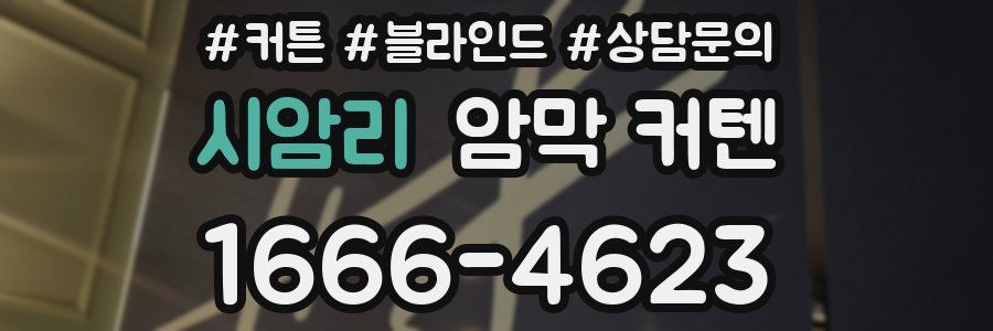 시암리 암막 커텐