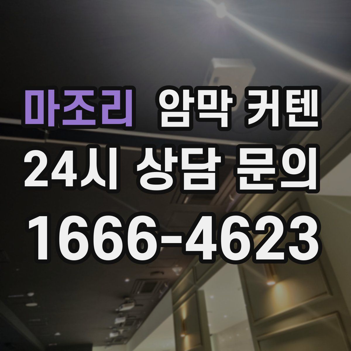 마조리 암막 커텐