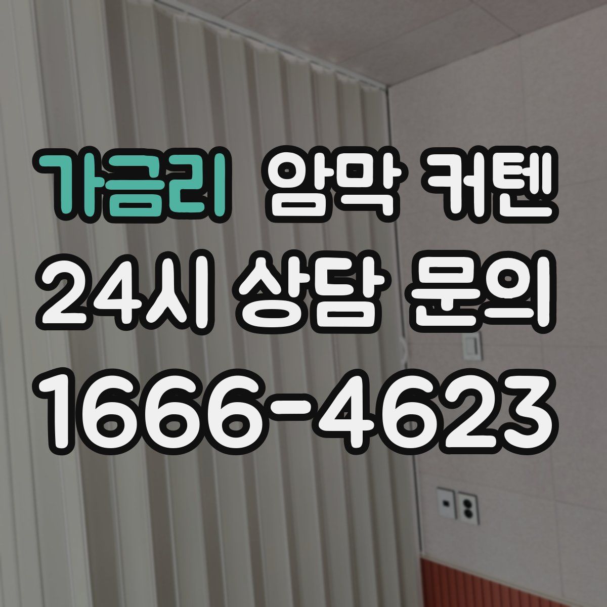 가금리 암막 커텐