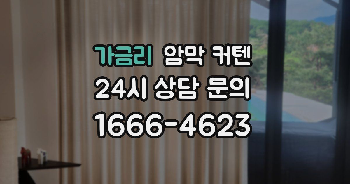 가금리 암막 커텐