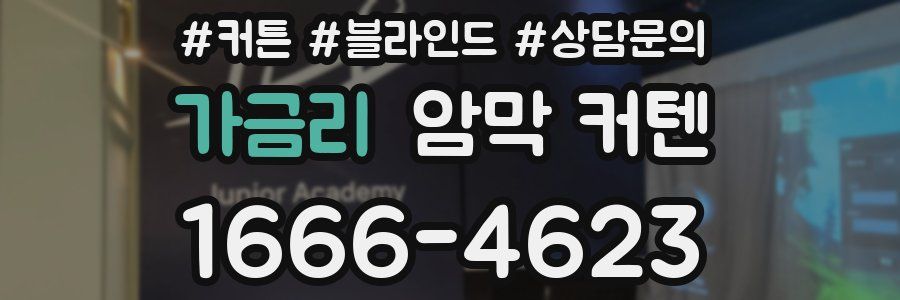 가금리 암막 커텐