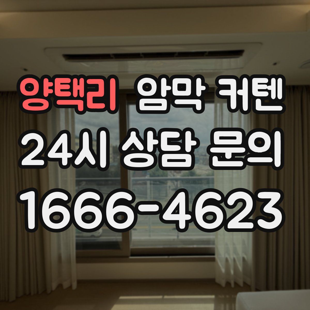 양택리 암막 커텐