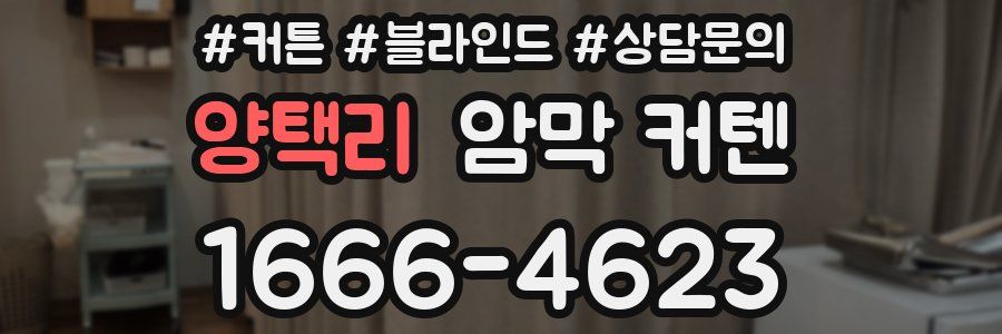 양택리 암막 커텐