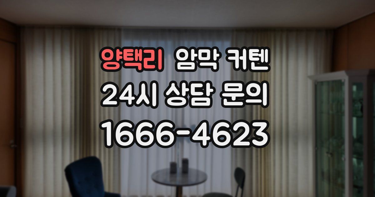 양택리 암막 커텐