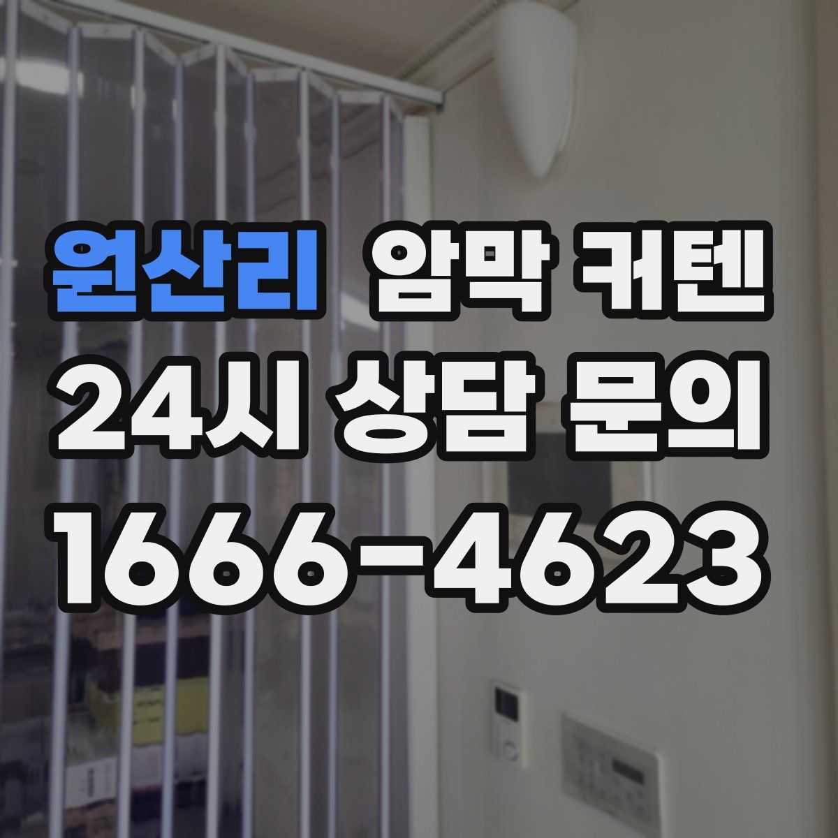 원산리 암막 커텐