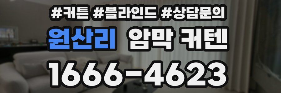 원산리 암막 커텐