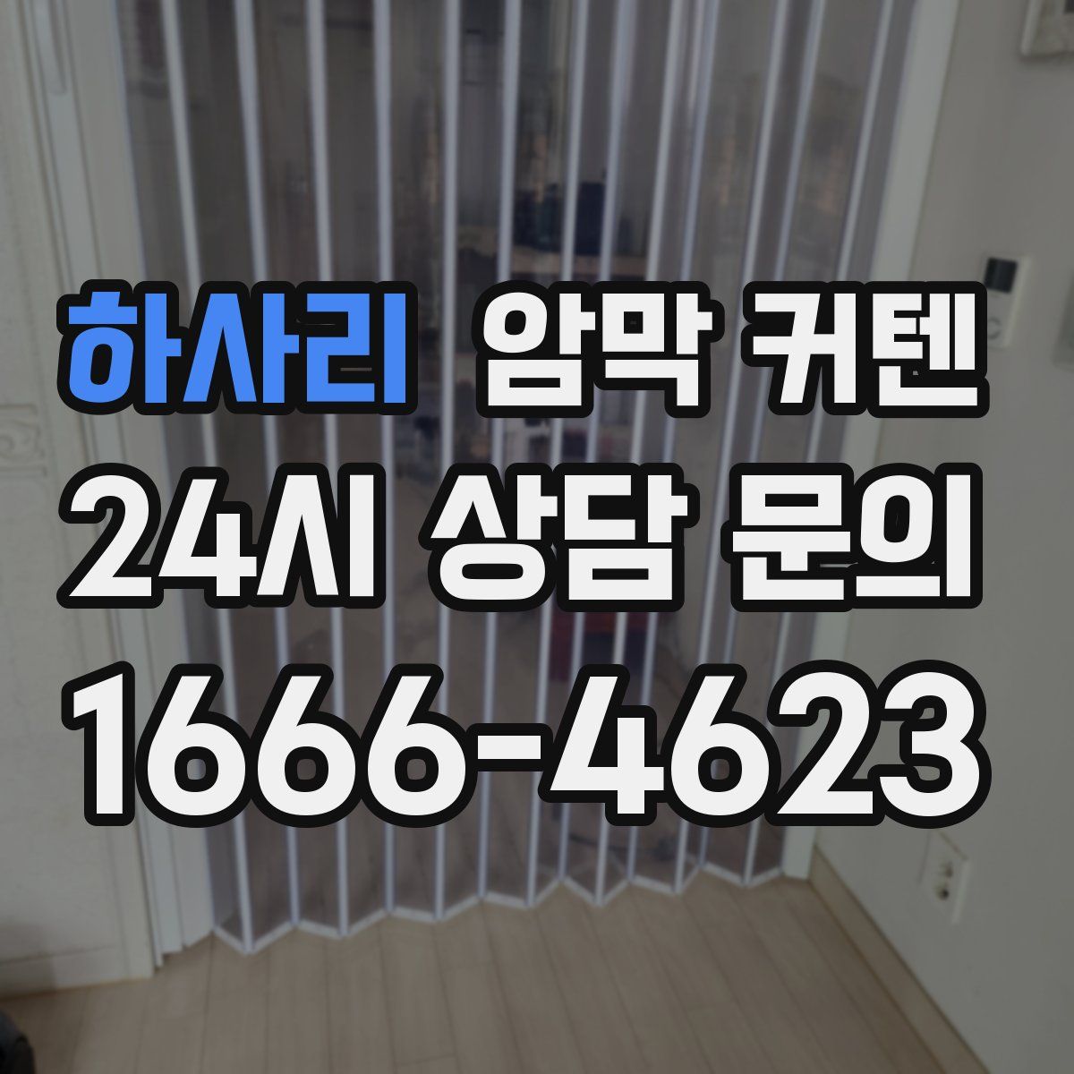 하사리 암막 커텐