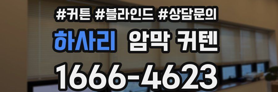 하사리 암막 커텐