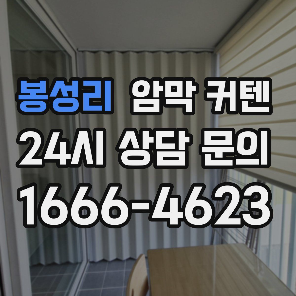 봉성리 암막 커텐