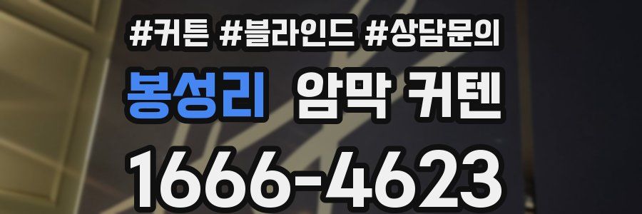 봉성리 암막 커텐