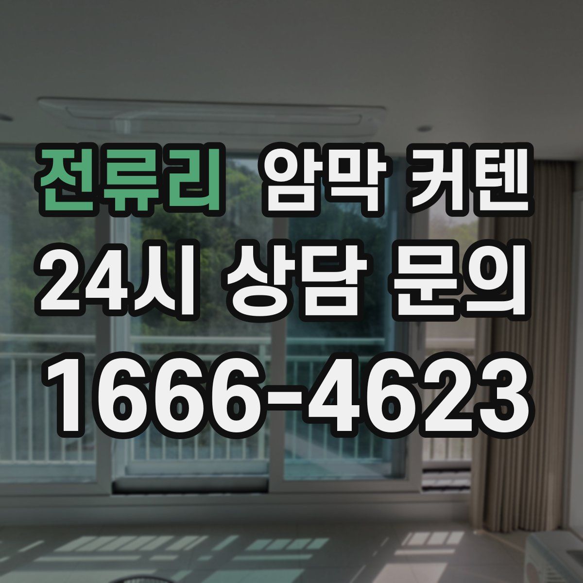 전류리 암막 커텐