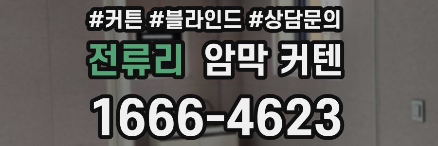 전류리 암막 커텐
