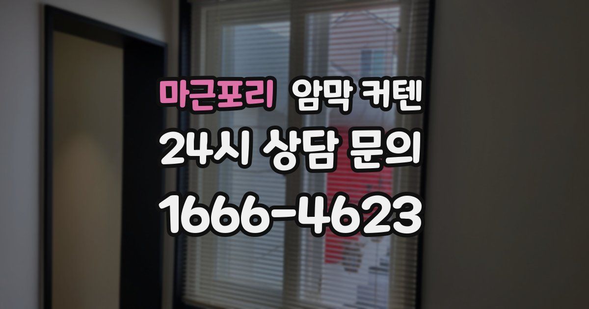 마근포리 암막 커텐