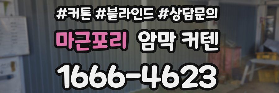 마근포리 암막 커텐