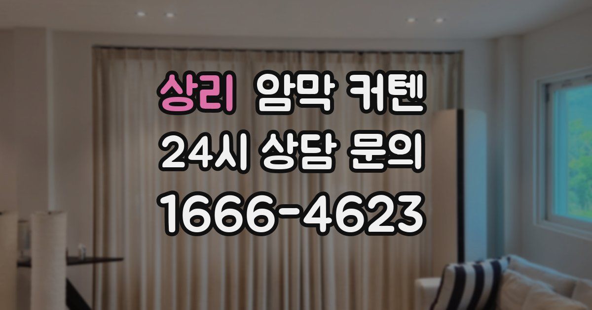 상리 암막 커텐