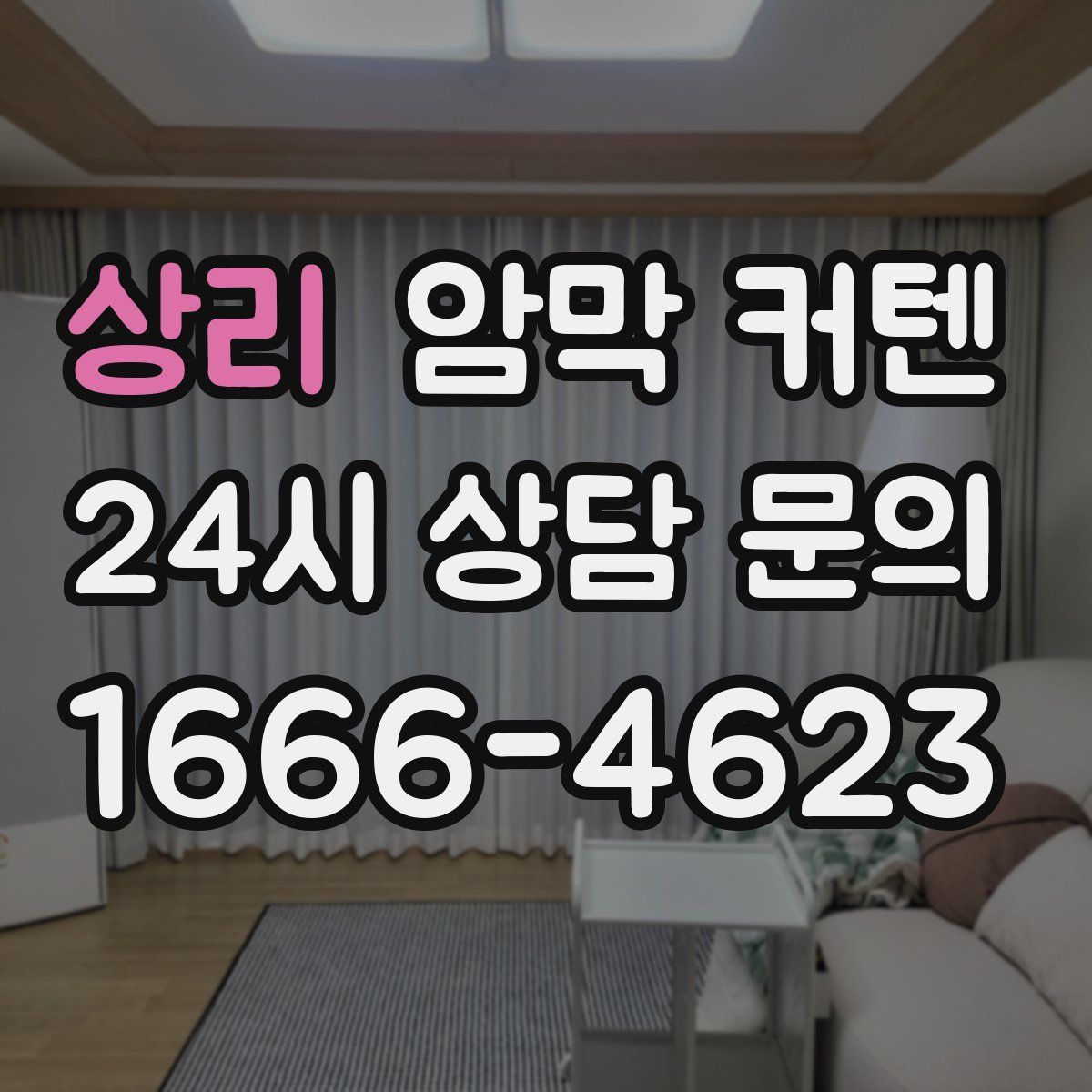 상리 암막 커텐