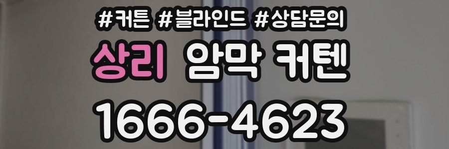 상리 암막 커텐