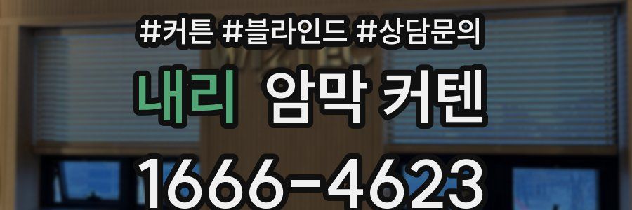내리 암막 커텐