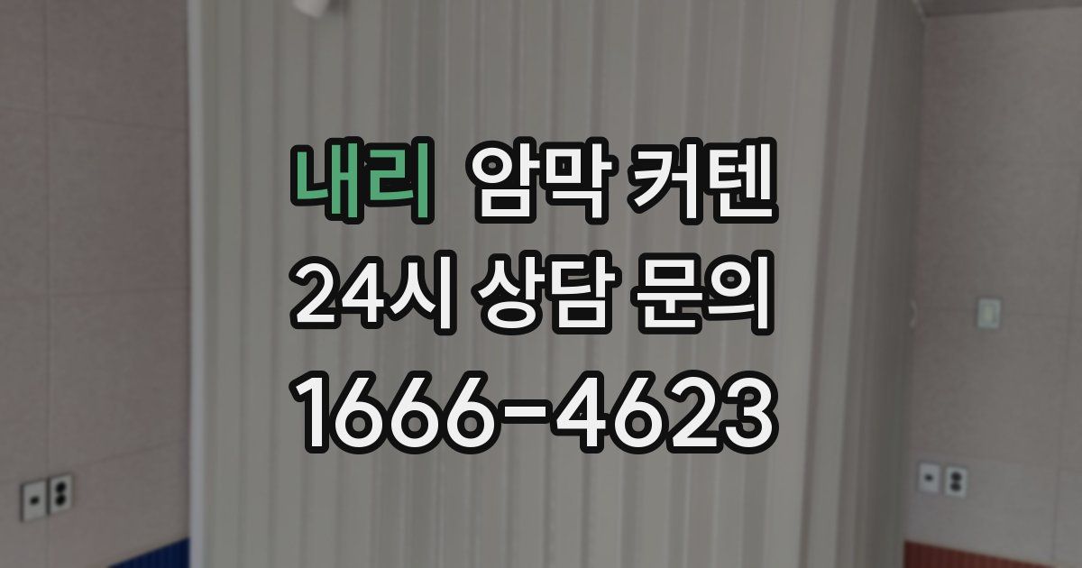 내리 암막 커텐
