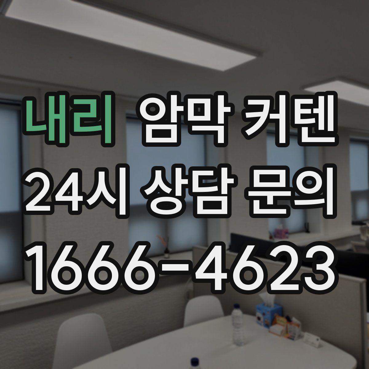 내리 암막 커텐