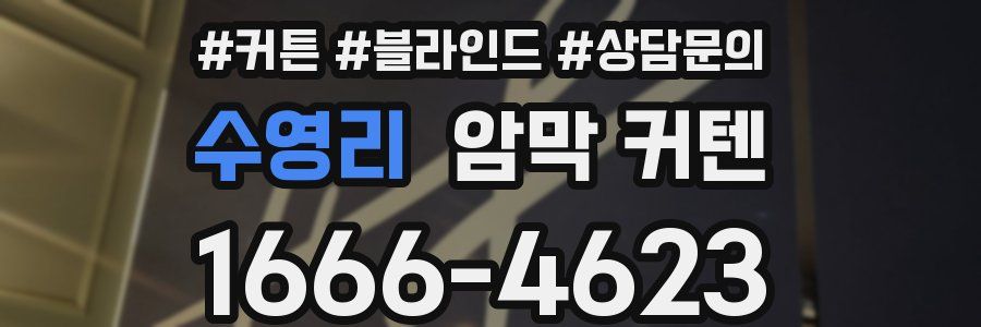 수영리 암막 커텐